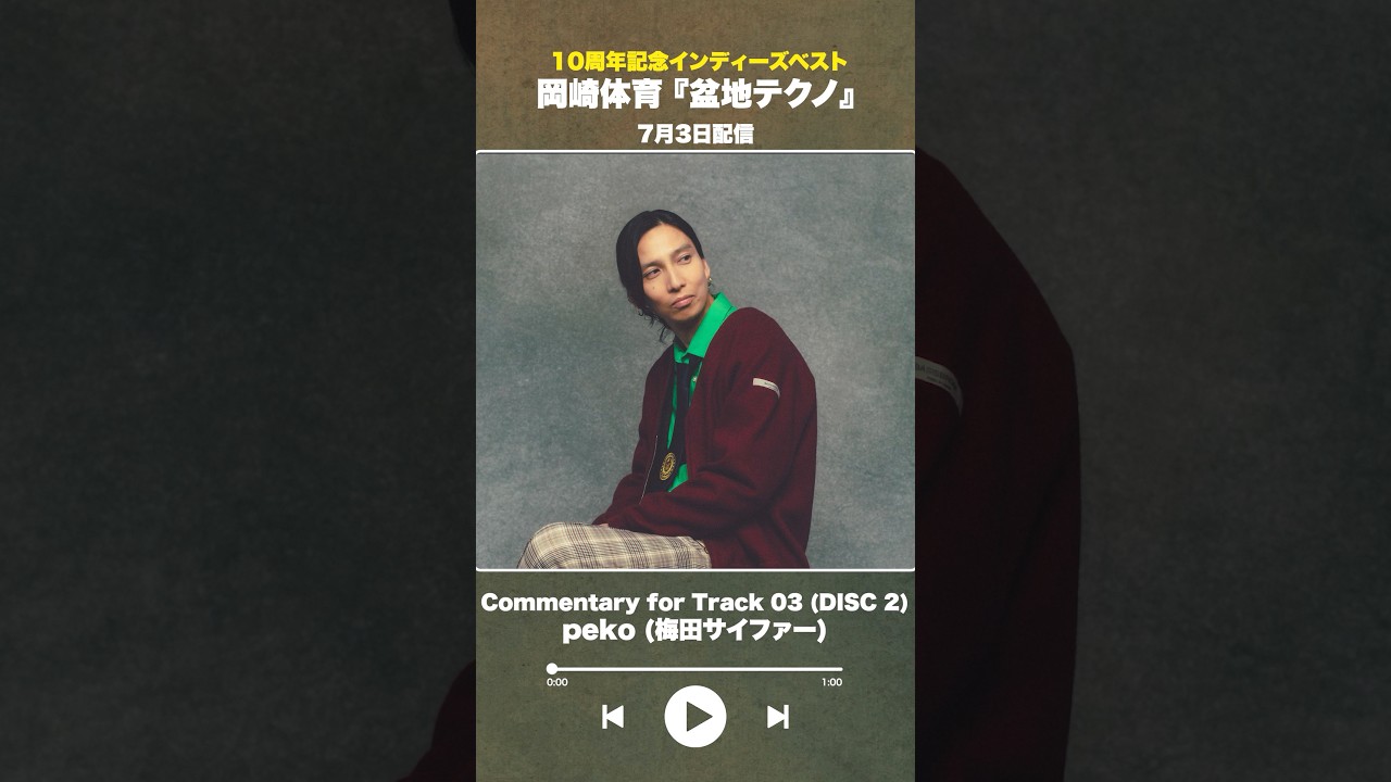 #盆地テクノ一足先に聴いてみた #著名人コメント 15/24