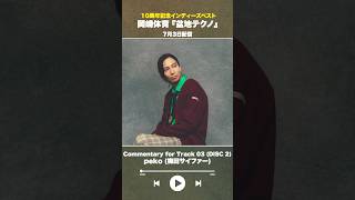 #盆地テクノ一足先に聴いてみた #著名人コメント15/24