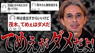 【議論沸騰】令和の虎への批判コメントに茂木社長の反論炸裂!【虎のクチコミ#1】