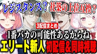【副窓編集】にじさんじスーパーエリート新人初配信＆言いたい放題のさくゆい同時視聴【にじさんじ切り抜き/一橋綾人/五木左京/笹木咲/椎名唯華】