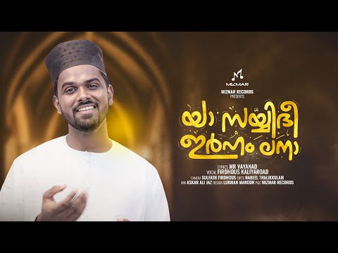 Ya Sayyidee Irham Lana | അങ്ങയെ കാണാ കണ്ണെന്തിനാ | Firdhous Kaliyaroad | MR Wayanad | 2025