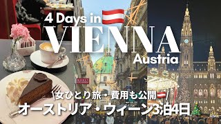 【女ひとり旅・ウィーン3泊4日🇦🇹🎄】費用も全て公開、オーストリア旅行🎵クリスマスマーケットtrip vlog