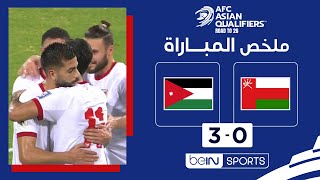 ملخص مباراة عُمان والأردن |  تصفيات آسيا المؤهلة إلى كأس العالم 2026 - الجولة 9