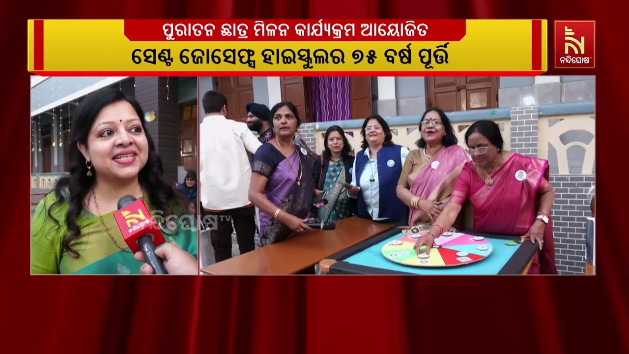 ସେଣ୍ଟ ଜୋସେଫ୍ସ ହାଇସ୍କୁଲର ୭୫ ବର୍ଷ ପୂର୍ତ୍ତି  ; ପୁରାତନ ଛା?