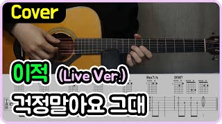 [걱정말아요 그대] 이적 I Live Ver. I 기타악보/코드/커버