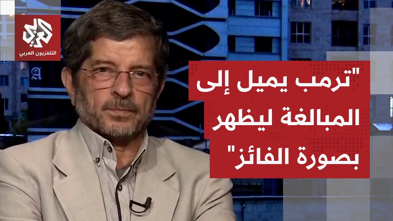 كيف يُقرأ التطور بخطاب ترمب وحديثه مفاوضات ممكنة مع إيران، وهل يبنى على هذه ا