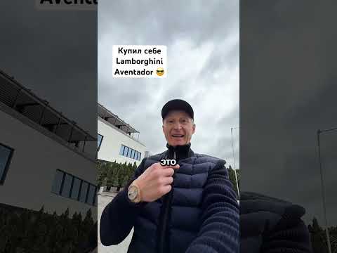 Решил взять себе 😎 Как Вам автомобиль? Lamborghini Aventador Moscow