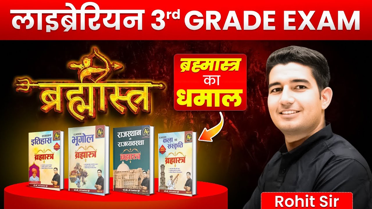 लाइब्रेरियन 3rdGRADE EXAM  | ब्रह्मास्त्र का धमाल🔥by Rohit Sir #apnipadhai #rpscexam