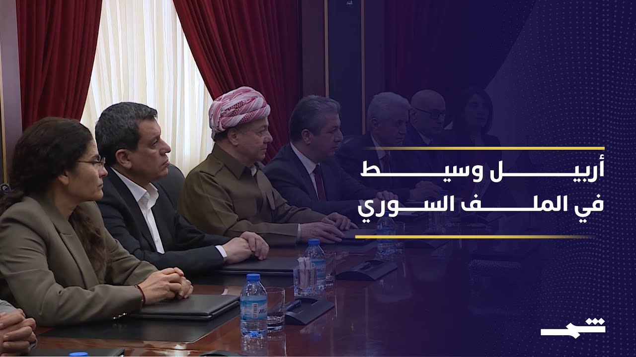 فيديو | دور إقليمي متصاعد لأربيل في الملف السوري المعقد