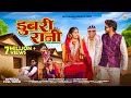 New Adivasi Song Dubri Rani डुबरी रानी Jigar Valvi Pradnya Jadhav Adivasisong