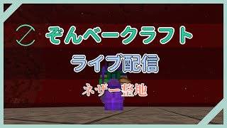 【ぞんべークラフト】ネザー整地垂れ流し配信 (声なし)【マインクラフト】