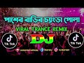 Pasher Barir Chengra Pola Dj | Sweety | Tiktok Viral Trance Remix | Bangla Dj Song | #youtube #music