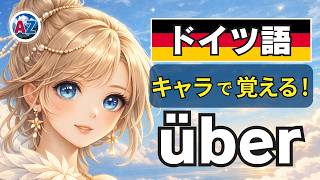 【衝撃】日本語訳を捨てたら「über」が理解できた|境界をまたぐアーチで完全理解|ドイツ語 前置詞