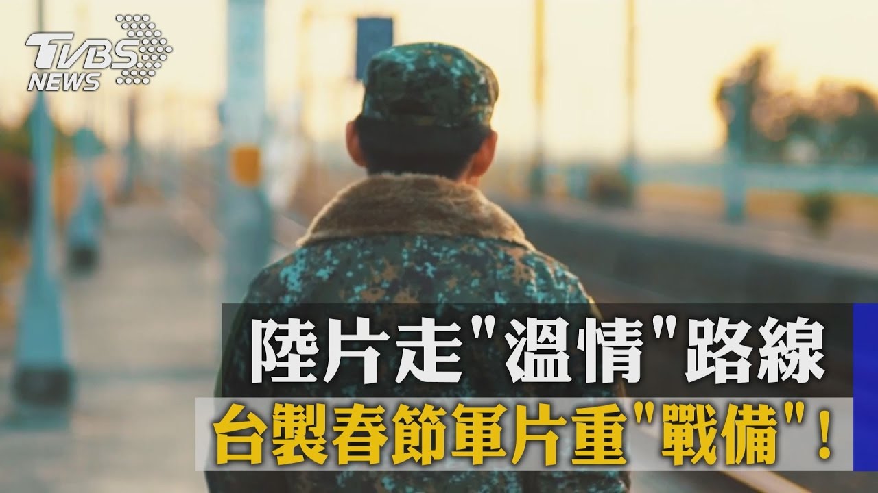 台製春節軍片重「戰備」! 陸片走「溫情」路線