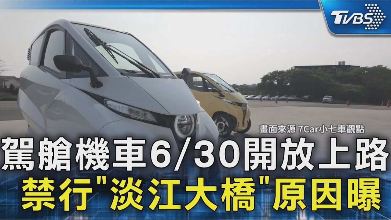 駕艙機車6/30開放上路!「禁上高速、快速公路」不能通過淡江大橋