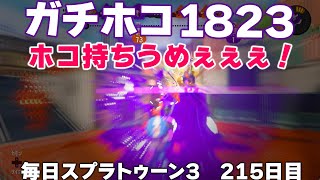 #毎日スプラ3　215日目【ガチホコ XP1823】ガチホコ持ちがうめぇぇぇ！ #スプラトゥーン3