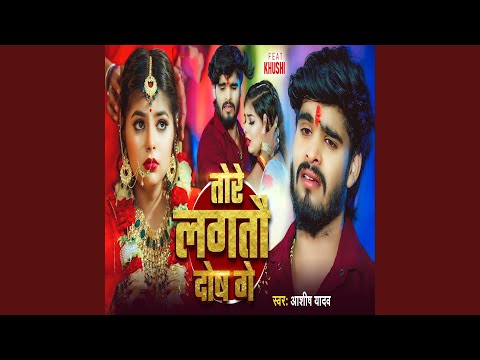 Tore Lagataw Dosh Ge — watch video