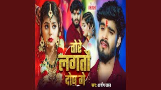Tore Lagataw Dosh Ge by Aashish Yadav