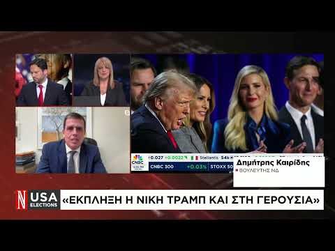 Το σχόλιο του Δ. Καιρίδη στη «Ν» για τη νίκη Τραμπ