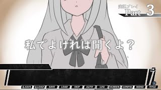 『誰でもいいから私の話を聞け』ささやかに実況プレイpart3