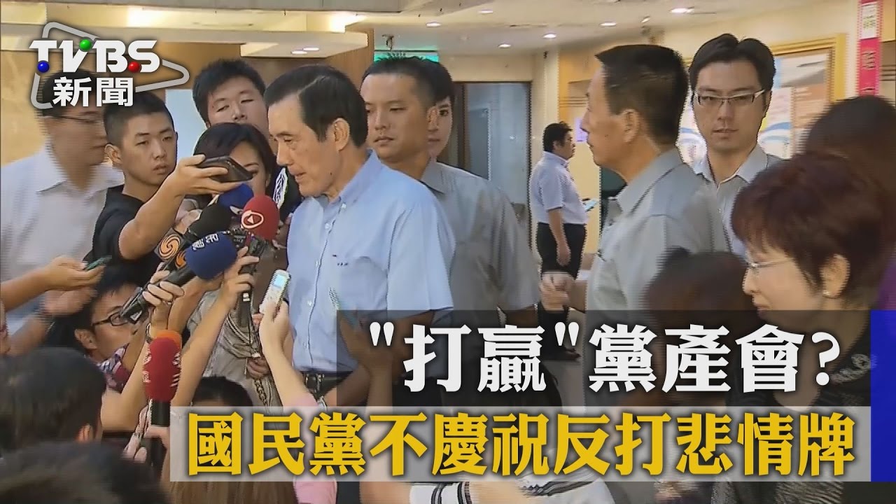 「打贏」黨產會？　國民黨不慶祝反打悲情牌