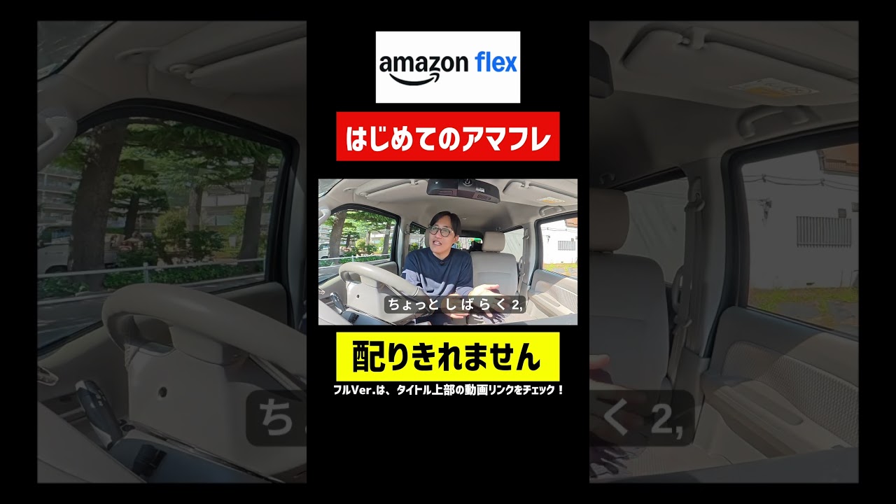 【ギブアップ】はじめてのアマゾンフレックス配達 #アマフレ #軽貨物 #ウーバー配達員 #ubereats配達員 #ubereats #ウーバーイーツ配達員
