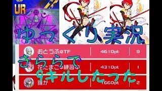 #コンパス　きららで９キル⁉ゆっくり実況