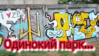 ЗАПОРОЖЬЕ ЛЕТО 2026 ПРОГУЛКА 