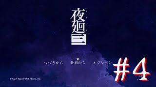 【ネタバレ注意】三度、夜廻る。４夜目【夜廻三】