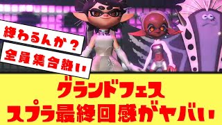 【これで終わり…？】グランドフェス、スプラ最後の日みたいな雰囲気に