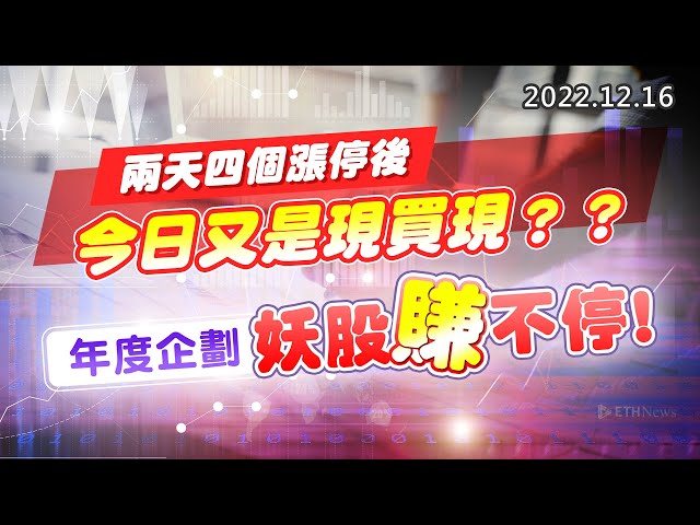 20221216《股市最錢線》#高閔漳 兩天四個漲停後，今日又是現買現？？””年度企劃，妖股賺不停 ！