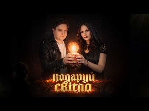 Розум Зник - Подаруй світло (Official Music Video)