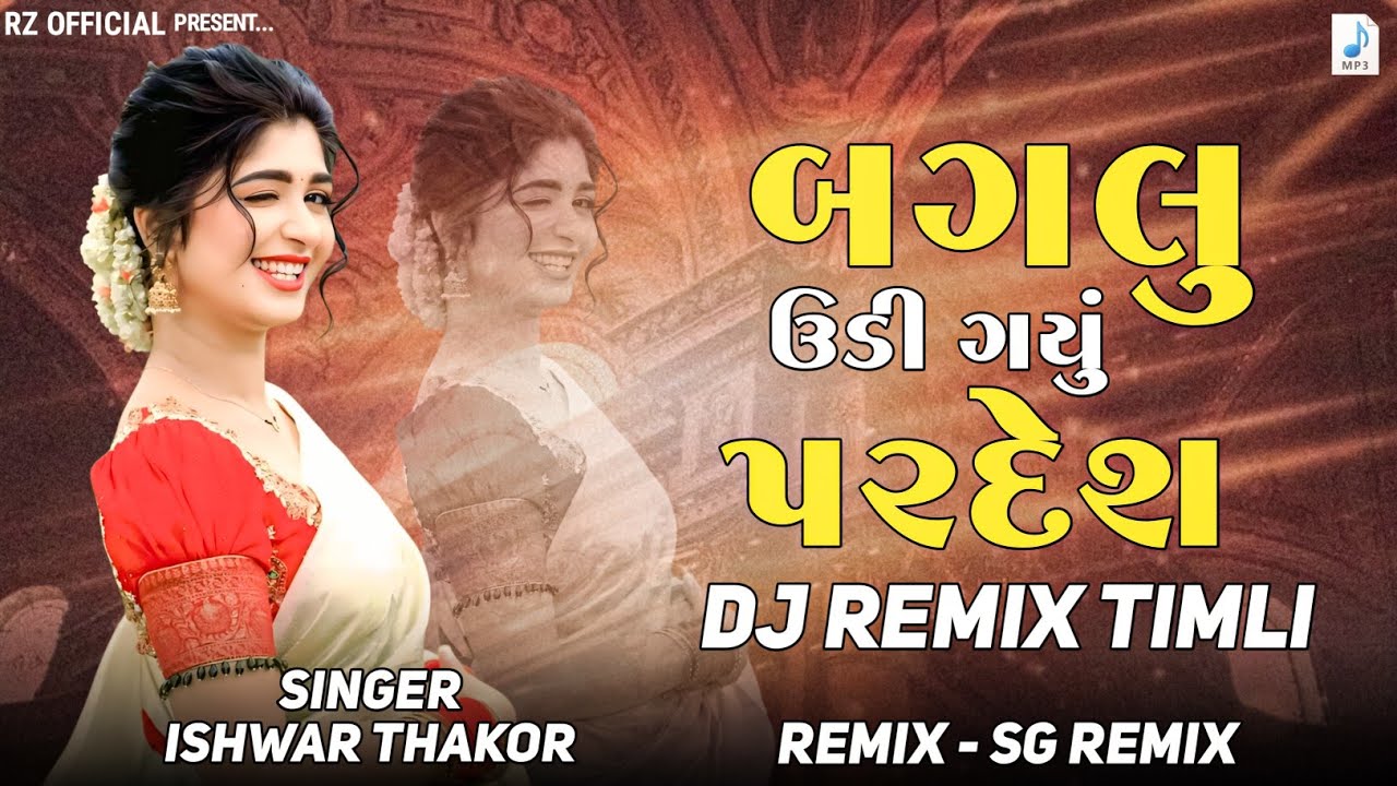 Baglu Udi Gayu Pardes Timli | Ishwar Thakor Timli | Old Timli Dj Remix 2025 | Gujarati Remix Timli