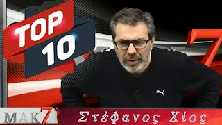 Download lagu Στέφανος Χίος - Best of | Παλιές Εκπομπές (Part.1) mp3