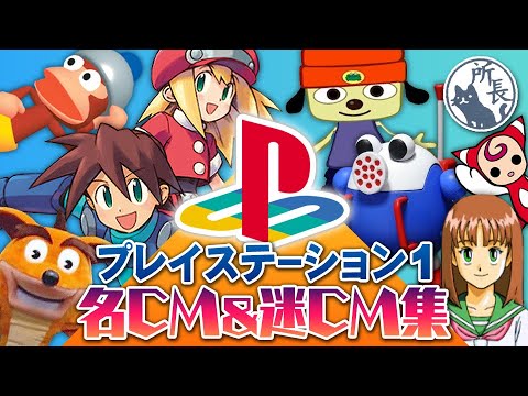 【PS1】プレステ 名CM＆迷CM集 長尺版 [PlayStation SONY TV commercials] ゲームCM