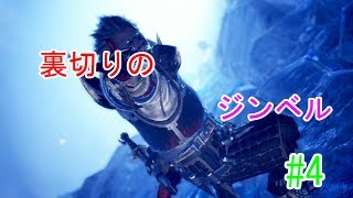 #4ジンベルの「モンスターハンターワールド：アイスボーン」実況
