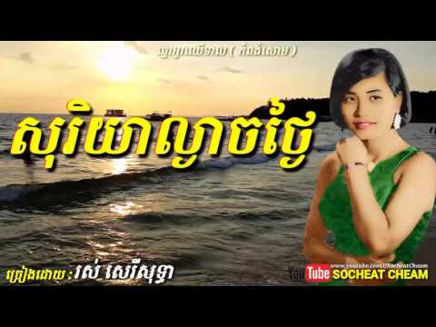 សុរិយាល្ងាចថ្ងៃ - Soriya Lngeach Thngai - Ros Sereysothea - Khmer Oldies Song