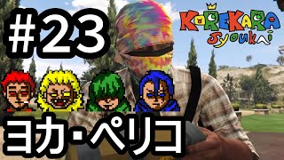 #23【GTA5ｵﾝﾗｲﾝ】締めの強盗ヨカ・ペリコ？