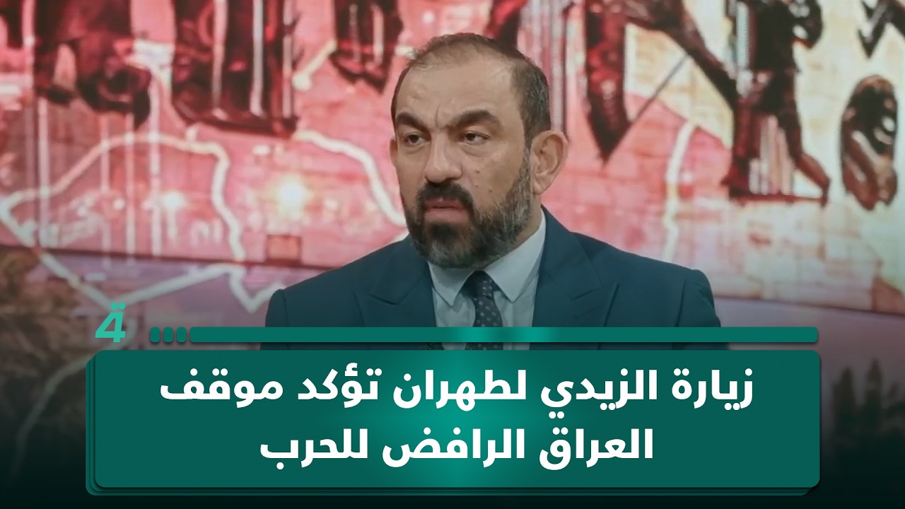 فيديو | أسامة السعيدي: زيارة الزيدي لطهران تؤكد موقف العراق الرافض للـ ـحـ ـرب على إيران