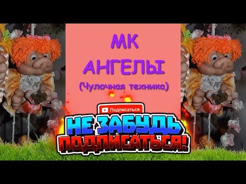 Ангел из капрона 3 Часть МК