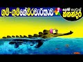 Lama Kathandara Sinhala GHUM GHUM S ADVENTURE Cartoon Kids Story Dosi Kathandara