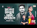 Moner Manush Maan Korile | Samz Vai | Ankur Mahamud | Bangla New Song | বাংলা গান  ২০২৩