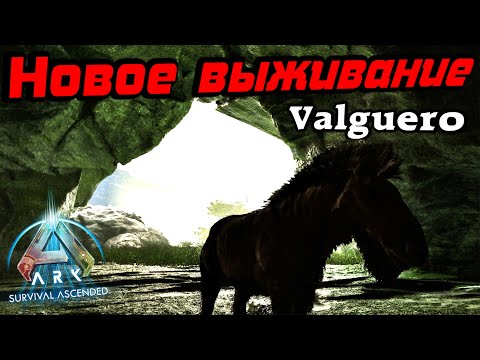 Старт Выживания / Карта Valguero/Ark Survival Ascended /Valguero #1