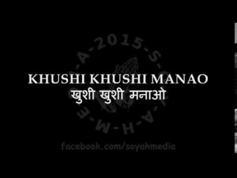 KHUSHI KHUSHI MANAO - खुशी खुशी मनाओ