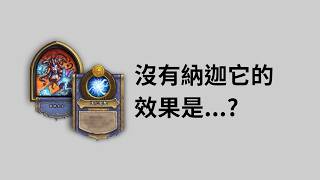 沒有納迦,瓦許女士的效果到底是甚麼??? 戰場考古_鳳凰年英雄 #魟瑜