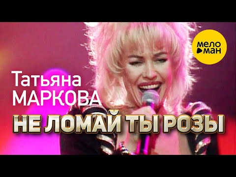 Татьяна Маркова - Не ломай ты розы (Концертное видео)