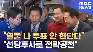 열불 나 투표 안 한단다선당후사로 전략공천 (2026.04.23/뉴스25/MBC)