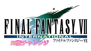 ファイナルファンタジー7インターナショナル  PS版チャレンジ4
