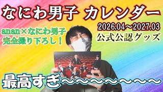 【推し活】なにわ男子カレンダー(ananaコラボ)(公式公認グッズ)を開封したらイケメン過ぎて最高過ぎた～