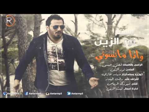 نور الزين - واذا مانسوني / Audio